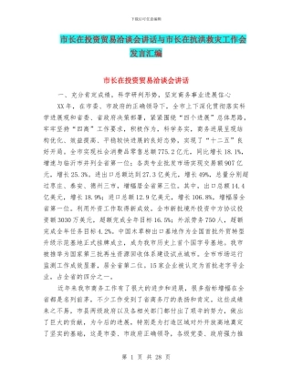 市长在投资贸易洽谈会讲话与市长在抗洪救灾工作会发言汇编