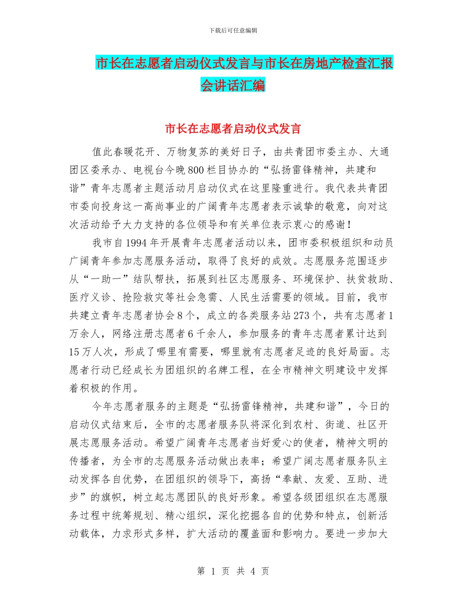 市长在志愿者启动仪式发言与市长在房地产检查汇报会讲话汇编_第1页