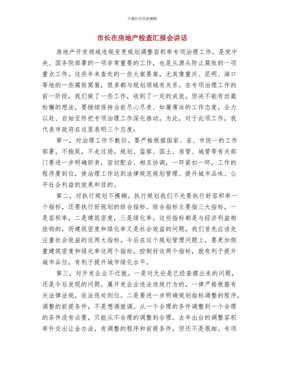 市长在志愿者启动仪式发言与市长在房地产检查汇报会讲话汇编_第3页