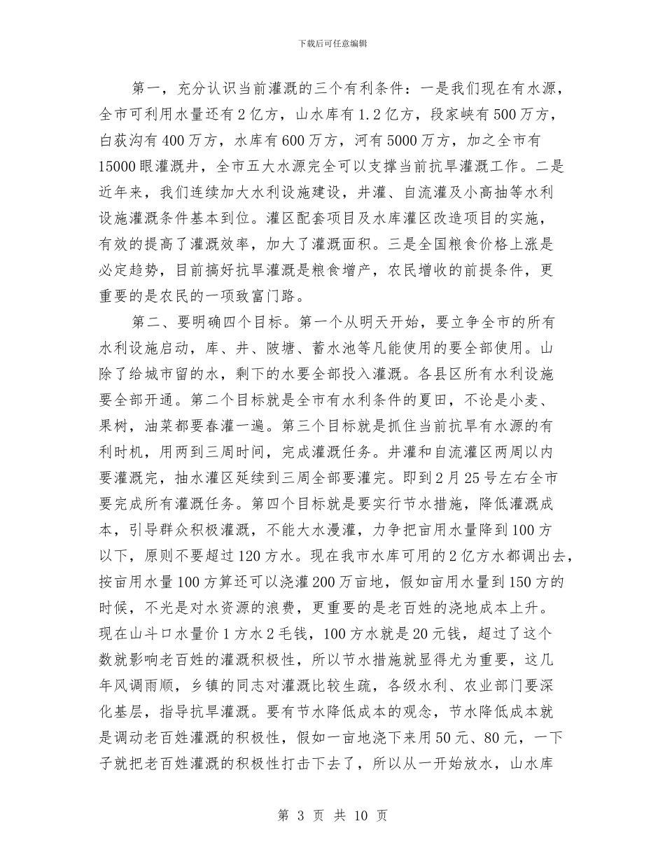 市长在抗旱春灌紧急会讲话与市长在抗灾抢收紧急会讲话汇编_第3页