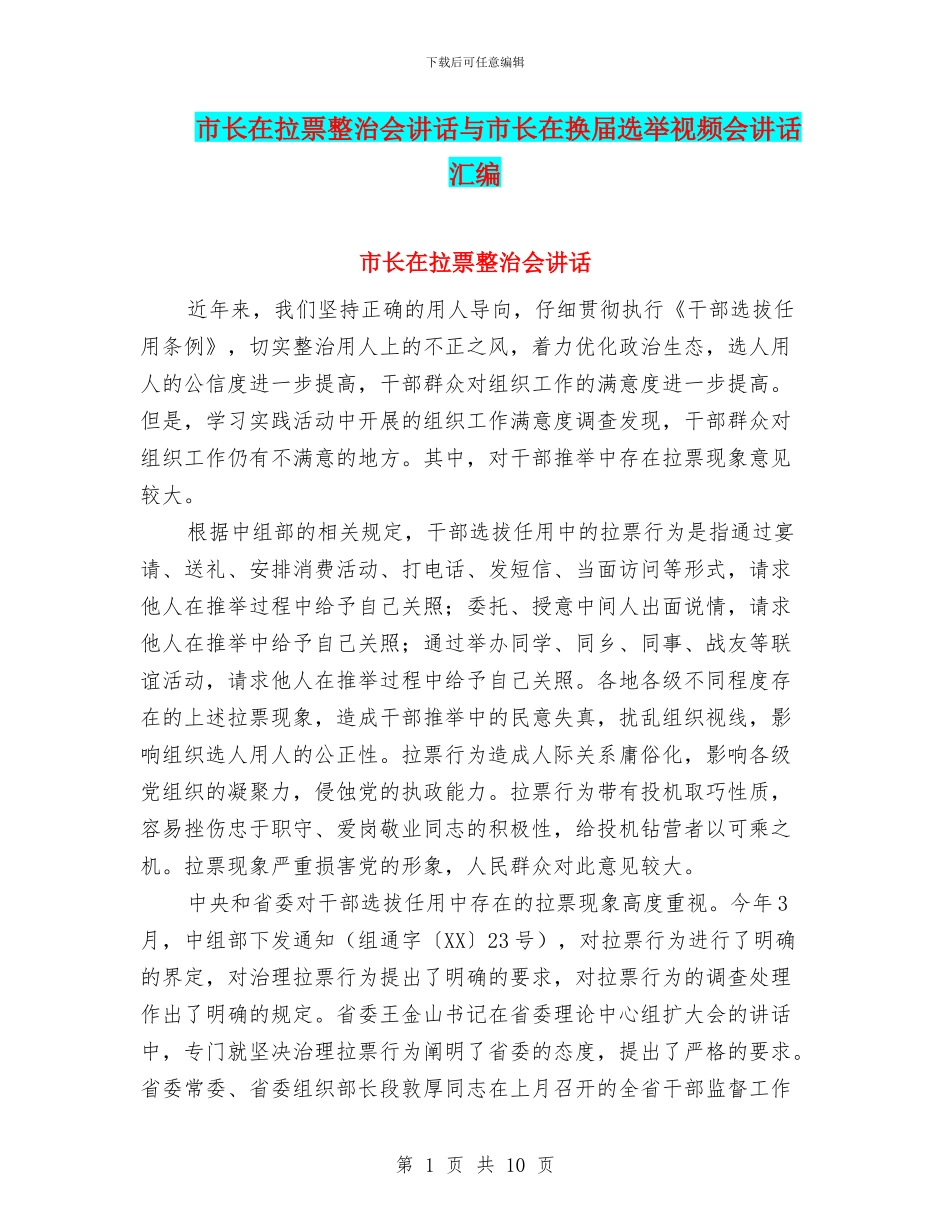 市长在拉票整治会讲话与市长在换届选举视频会讲话汇编_第1页