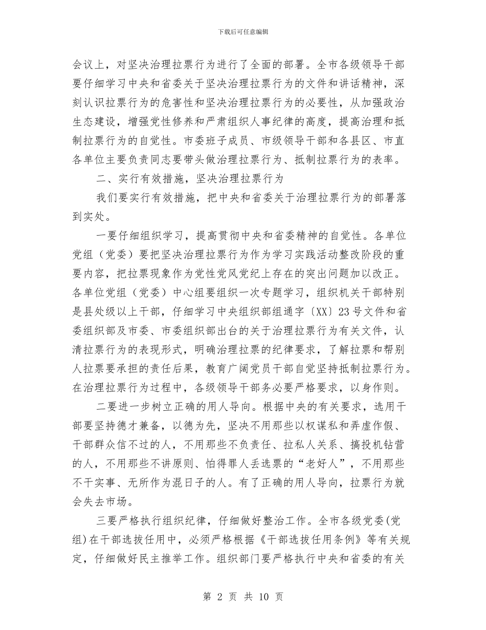 市长在拉票整治会讲话与市长在换届选举视频会讲话汇编_第2页