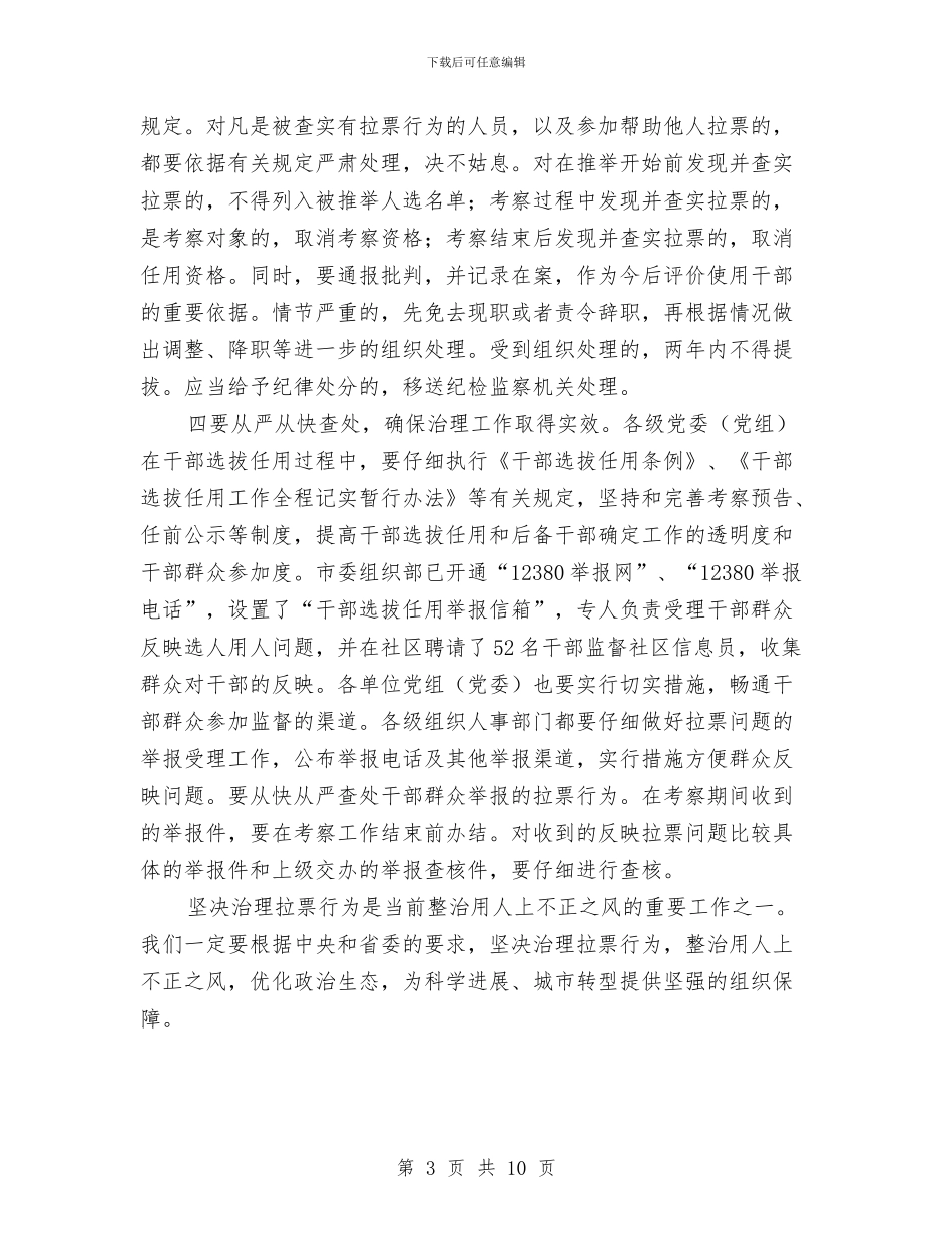 市长在拉票整治会讲话与市长在换届选举视频会讲话汇编_第3页