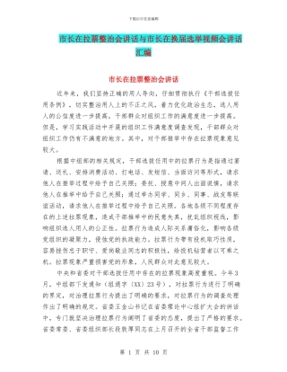 市长在拉票整治会讲话与市长在换届选举视频会讲话汇编