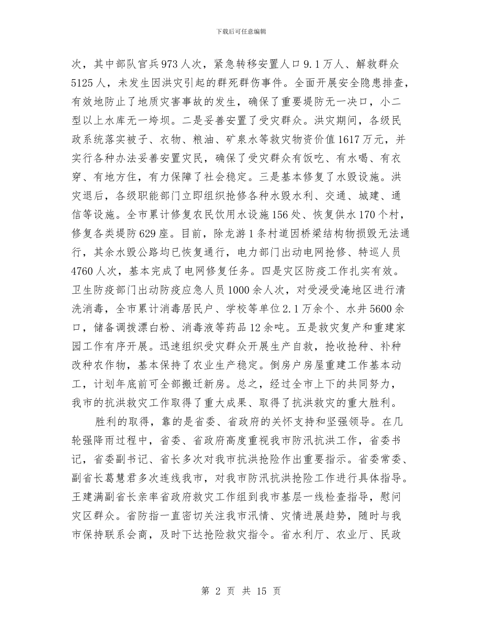 市长在抗洪救灾工作会发言与市长在抗灾抢收紧急会讲话汇编_第2页