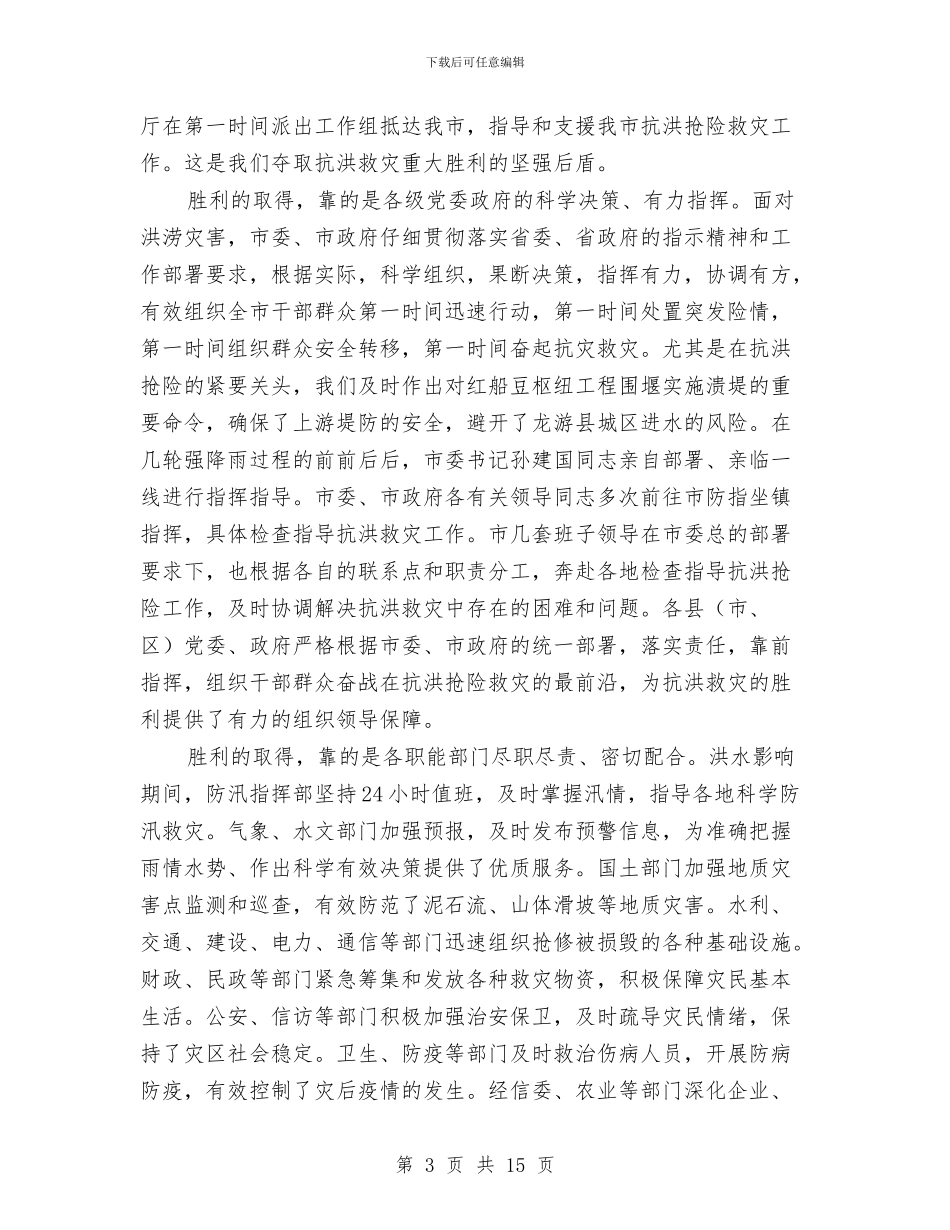 市长在抗洪救灾工作会发言与市长在抗灾抢收紧急会讲话汇编_第3页