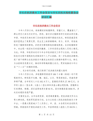 市长在抗洪救灾工作会发言与市长在抗灾抢收紧急会讲话汇编