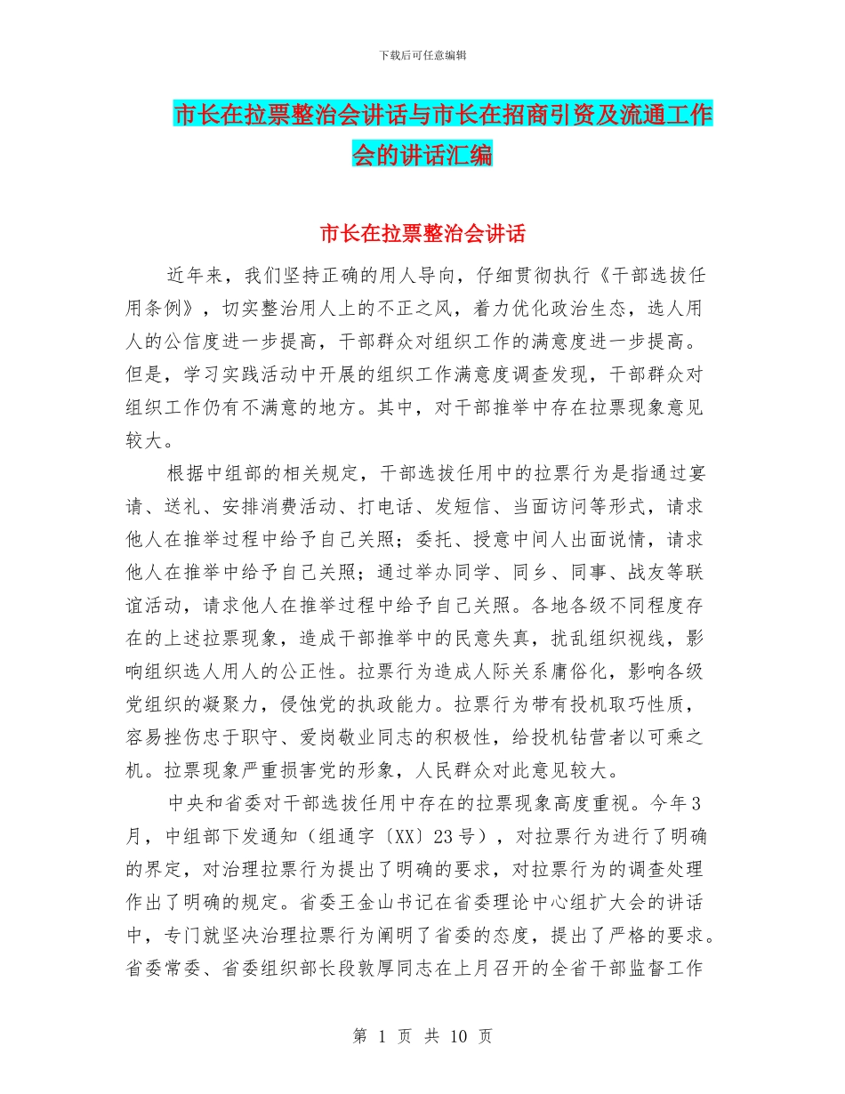 市长在拉票整治会讲话与市长在招商引资及流通工作会的讲话汇编_第1页