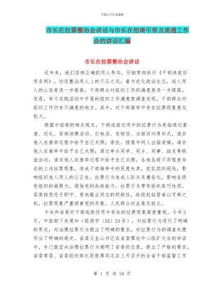 市长在拉票整治会讲话与市长在招商引资及流通工作会的讲话汇编
