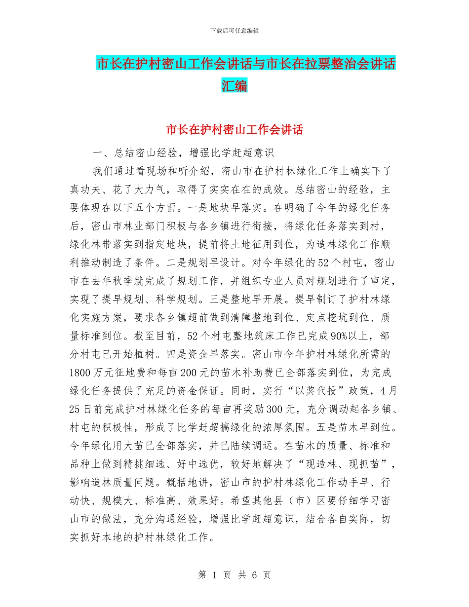 市长在护村密山工作会讲话与市长在拉票整治会讲话汇编_第1页