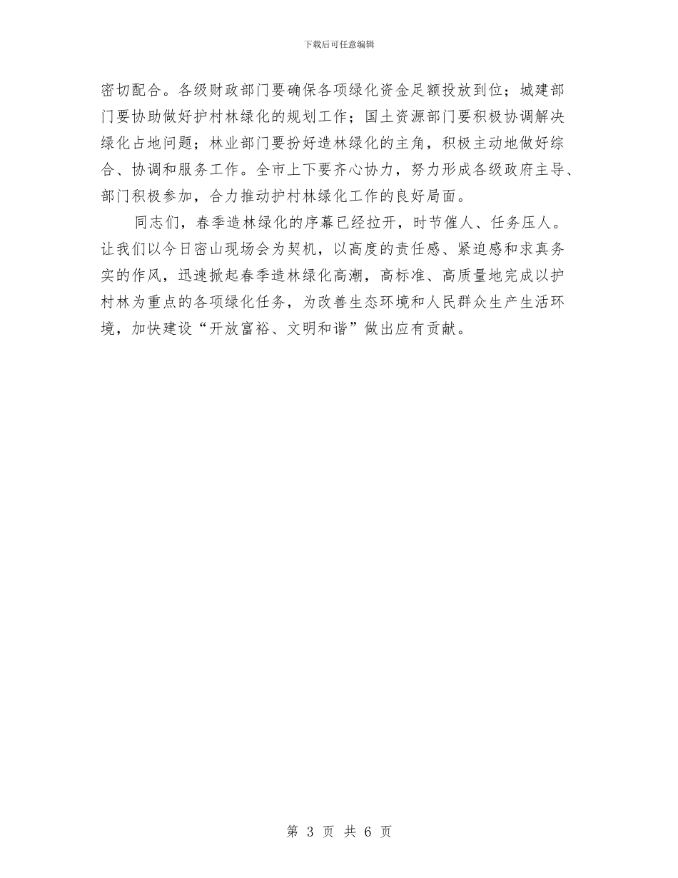 市长在护村密山工作会讲话与市长在拉票整治会讲话汇编_第3页
