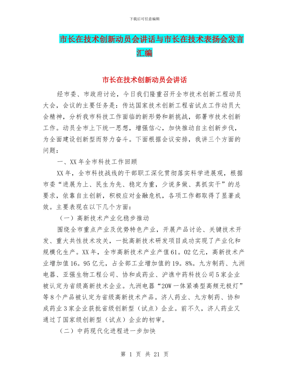 市长在技术创新动员会讲话与市长在技术表扬会发言汇编_第1页
