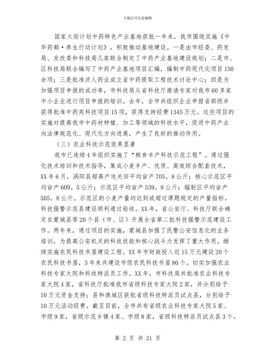 市长在技术创新动员会讲话与市长在技术表扬会发言汇编_第2页