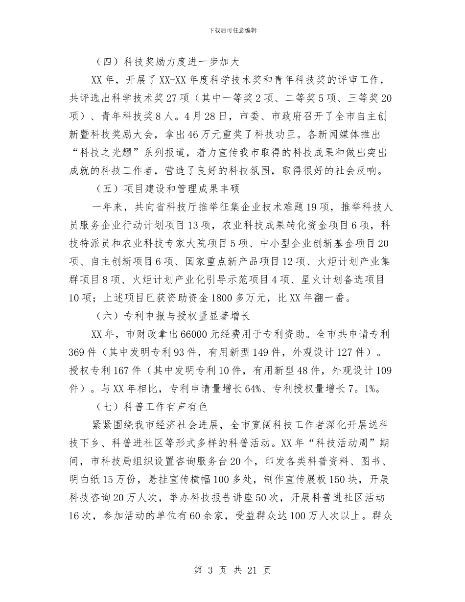 市长在技术创新动员会讲话与市长在技术表扬会发言汇编_第3页