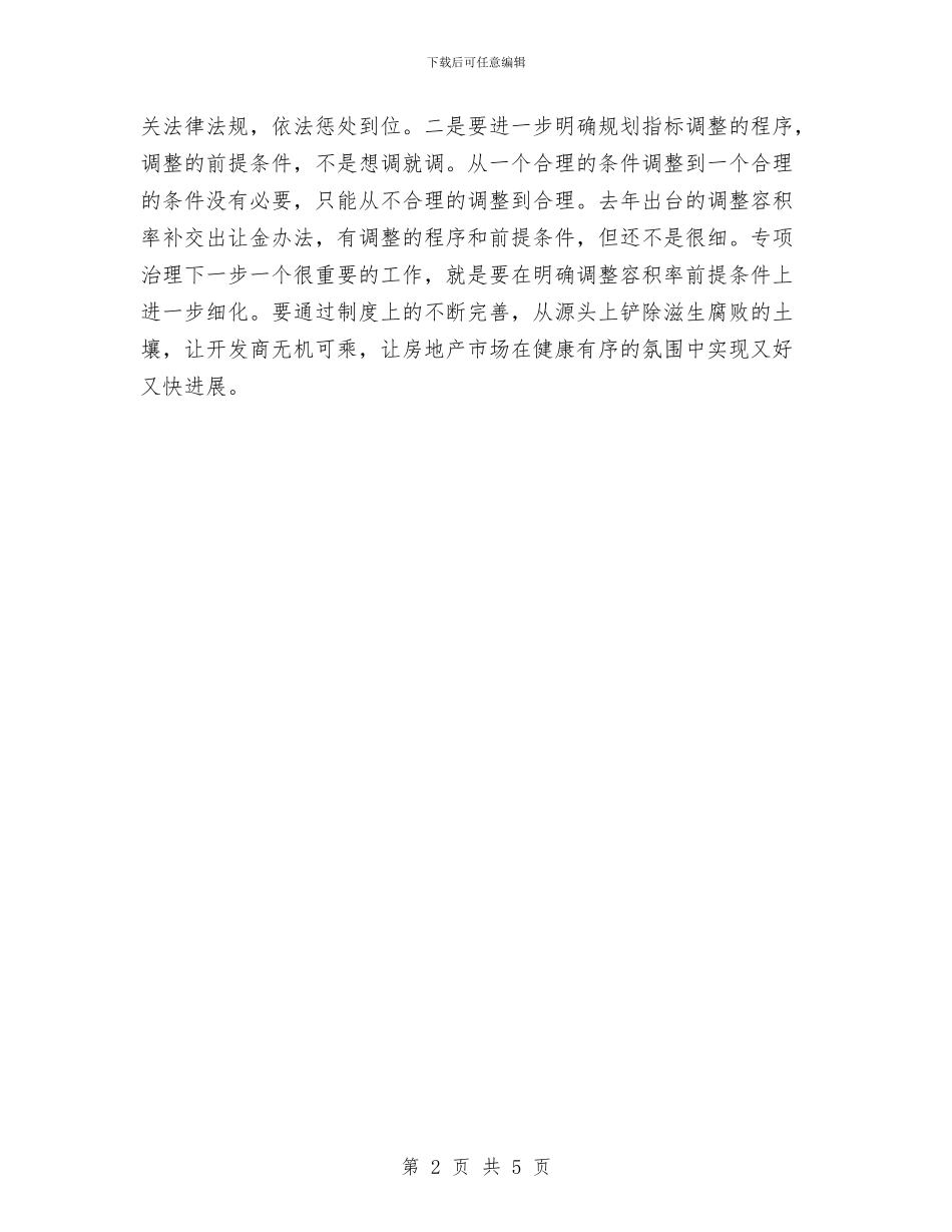 市长在房地产检查汇报会讲话与市长在房地产规划调整汇报会讲话汇编_第2页