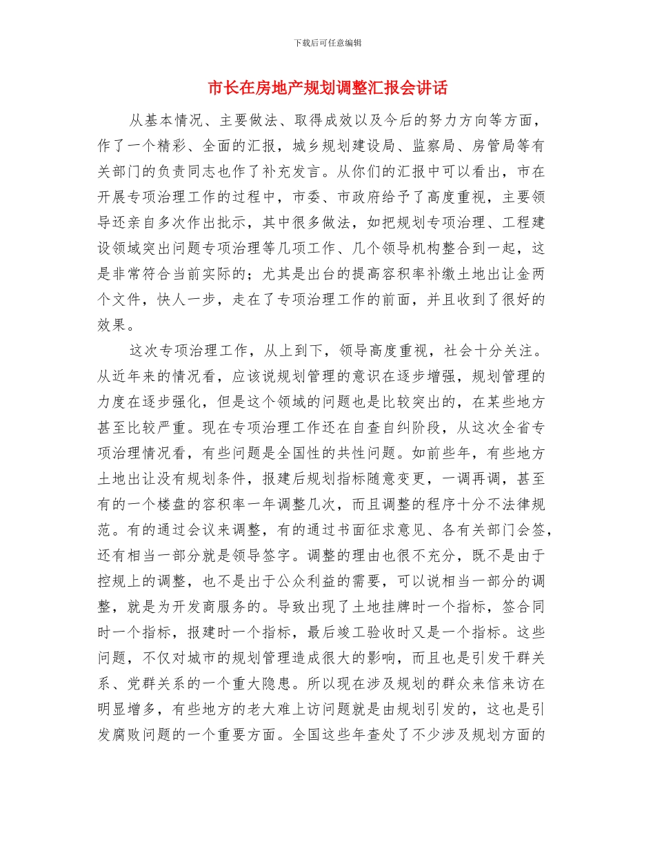 市长在房地产检查汇报会讲话与市长在房地产规划调整汇报会讲话汇编_第3页