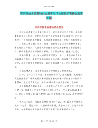 市长在技术监督动员会发言与市长在技术表扬会发言汇编
