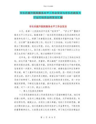 市长在提升医院服务水平工作会发言与市长在政务大厅运行动员会的发言汇编