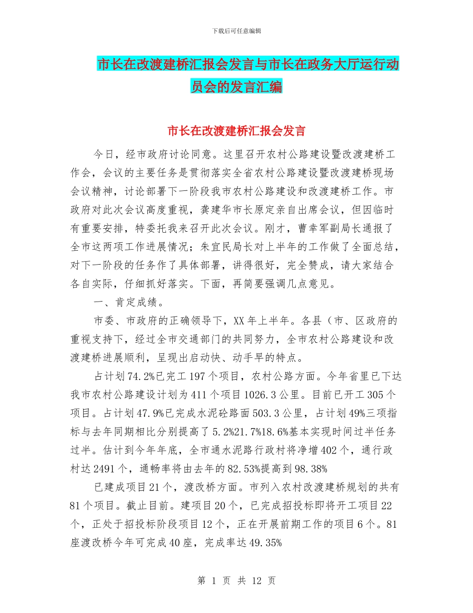 市长在改渡建桥汇报会发言与市长在政务大厅运行动员会的发言汇编_第1页
