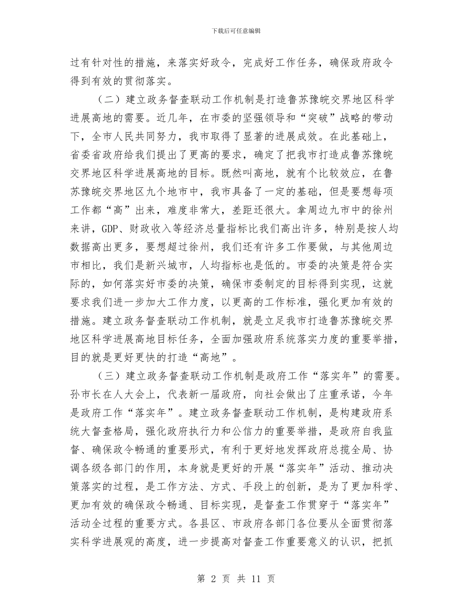 市长在政务督查联动工作会讲话与市长在政协基层培训会讲话汇编_第2页