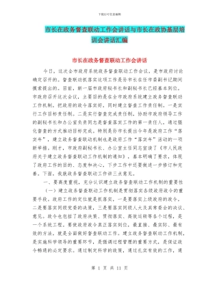 市长在政务督查联动工作会讲话与市长在政协基层培训会讲话汇编