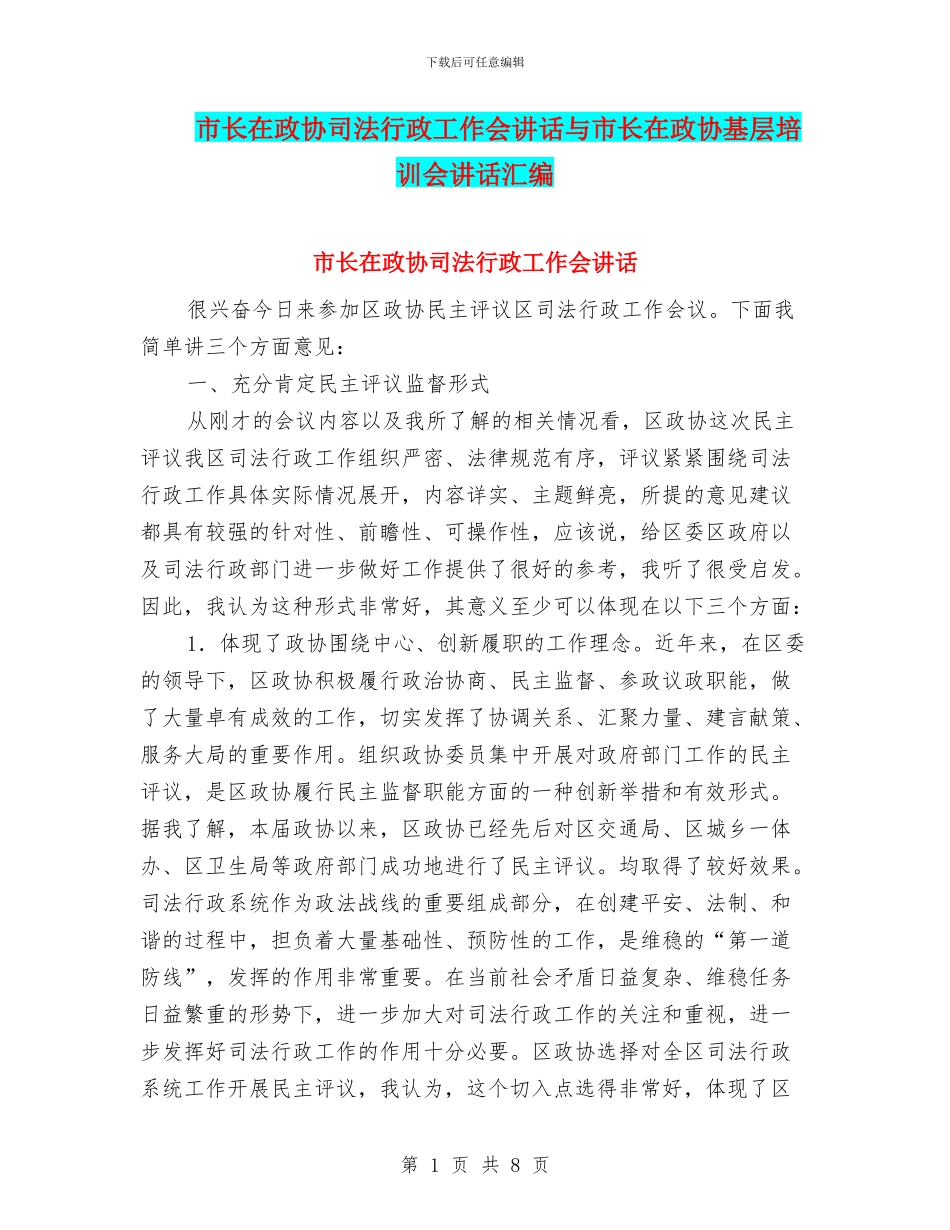 市长在政协司法行政工作会讲话与市长在政协基层培训会讲话汇编_第1页