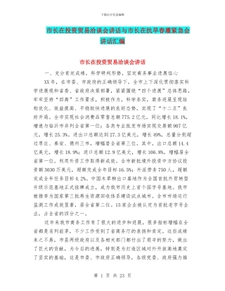 市长在投资贸易洽谈会讲话与市长在抗旱春灌紧急会讲话汇编