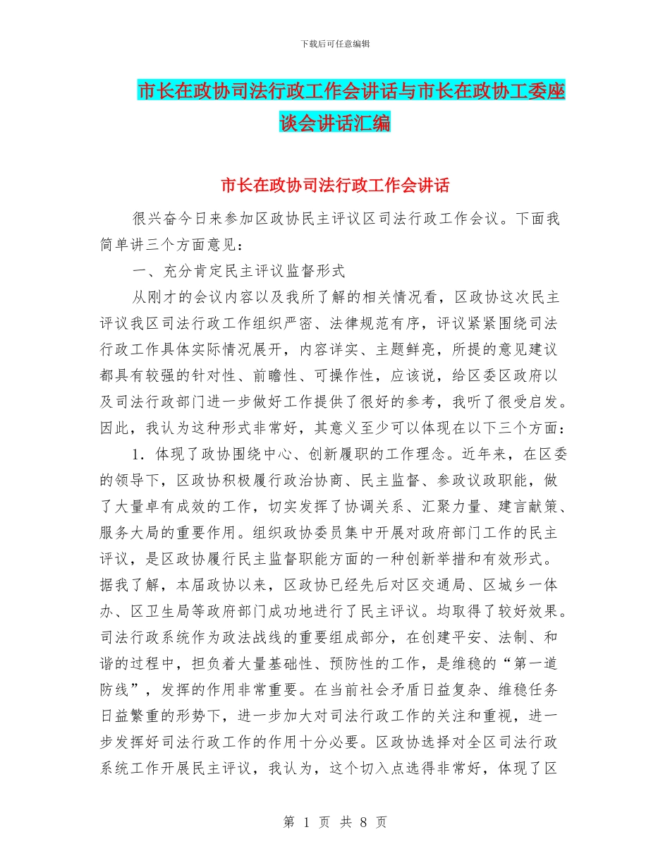 市长在政协司法行政工作会讲话与市长在政协工委座谈会讲话汇编_第1页