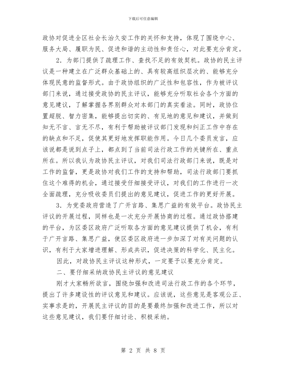 市长在政协司法行政工作会讲话与市长在政协工委座谈会讲话汇编_第2页