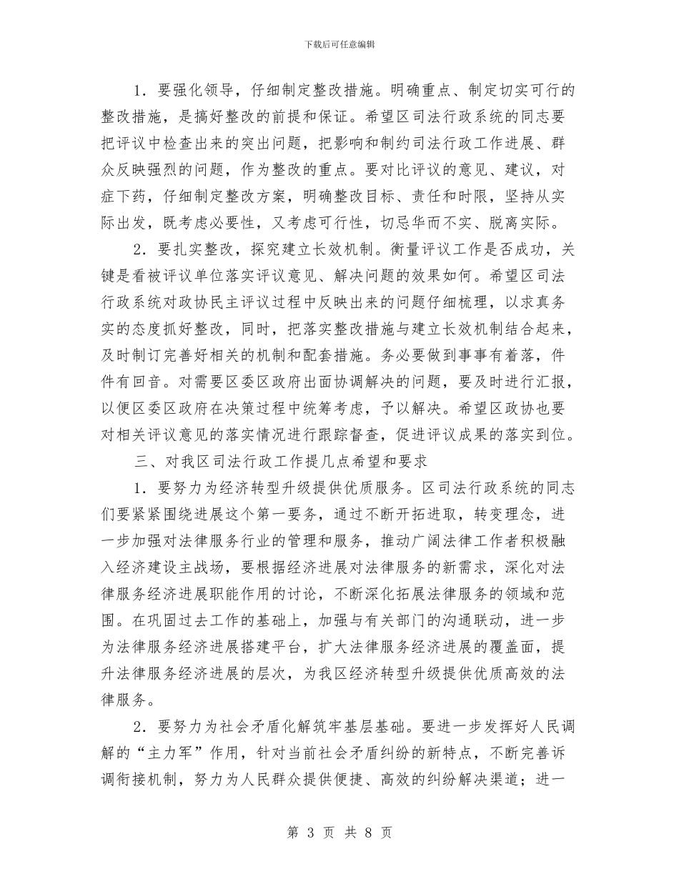 市长在政协司法行政工作会讲话与市长在政协工委座谈会讲话汇编_第3页