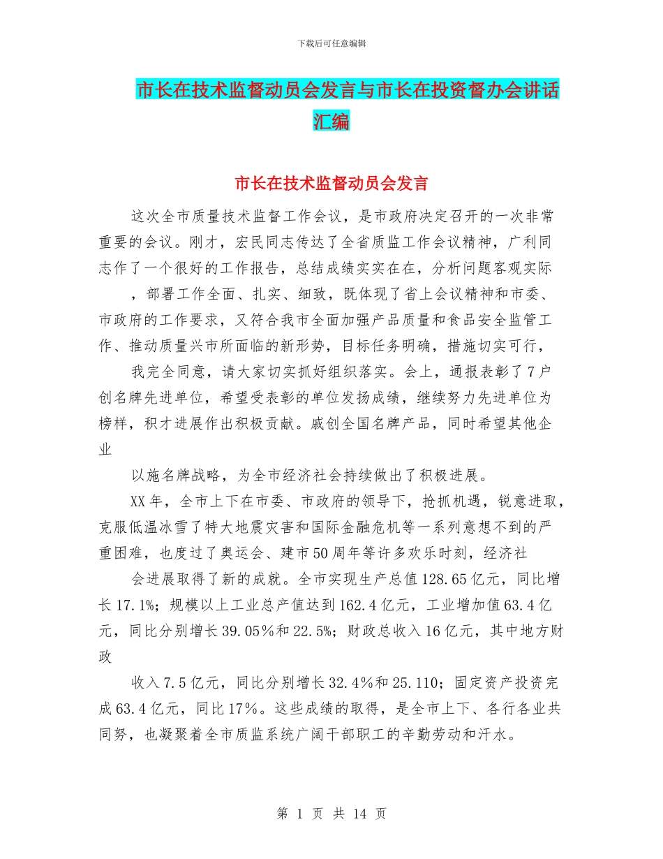 市长在技术监督动员会发言与市长在投资督办会讲话汇编_第1页