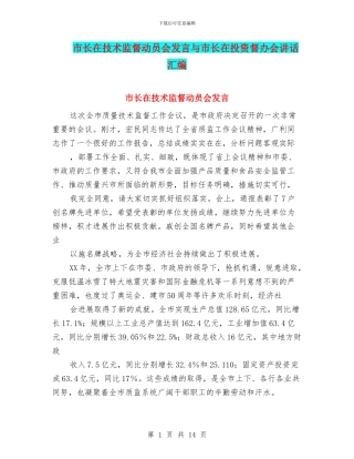 市长在技术监督动员会发言与市长在投资督办会讲话汇编