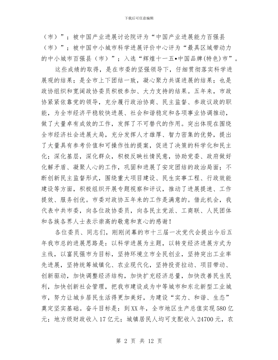 市长在政协开幕式讲话与市长在政协推进会发言汇编_第2页