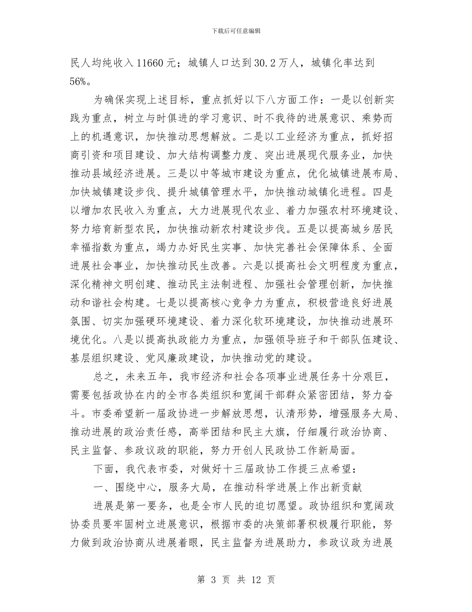市长在政协开幕式讲话与市长在政协推进会发言汇编_第3页