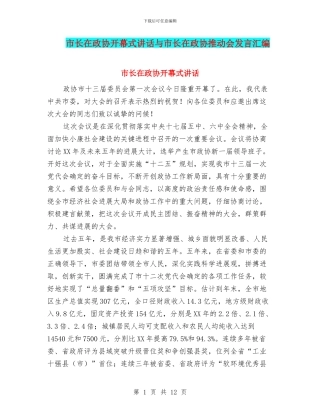 市长在政协开幕式讲话与市长在政协推进会发言汇编