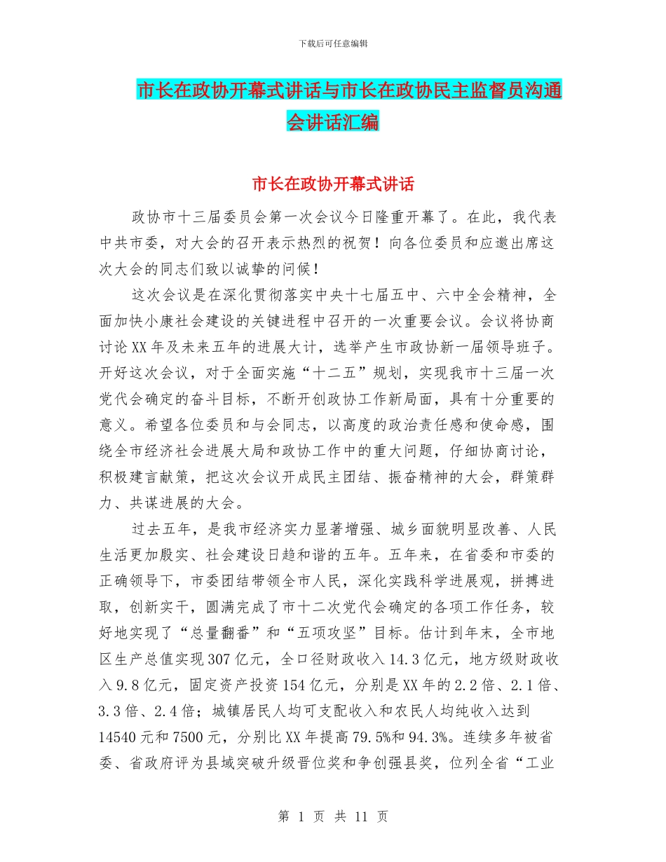 市长在政协开幕式讲话与市长在政协民主监督员交流会讲话汇编_第1页
