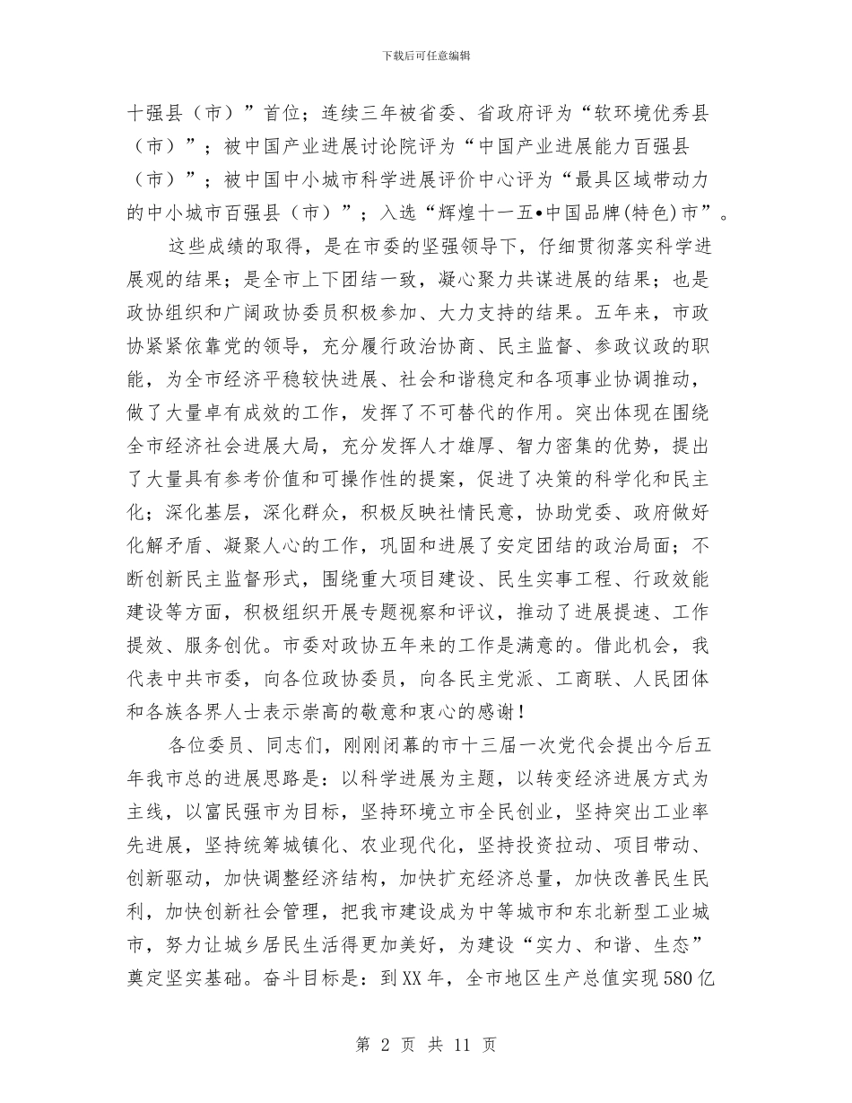 市长在政协开幕式讲话与市长在政协民主监督员交流会讲话汇编_第2页