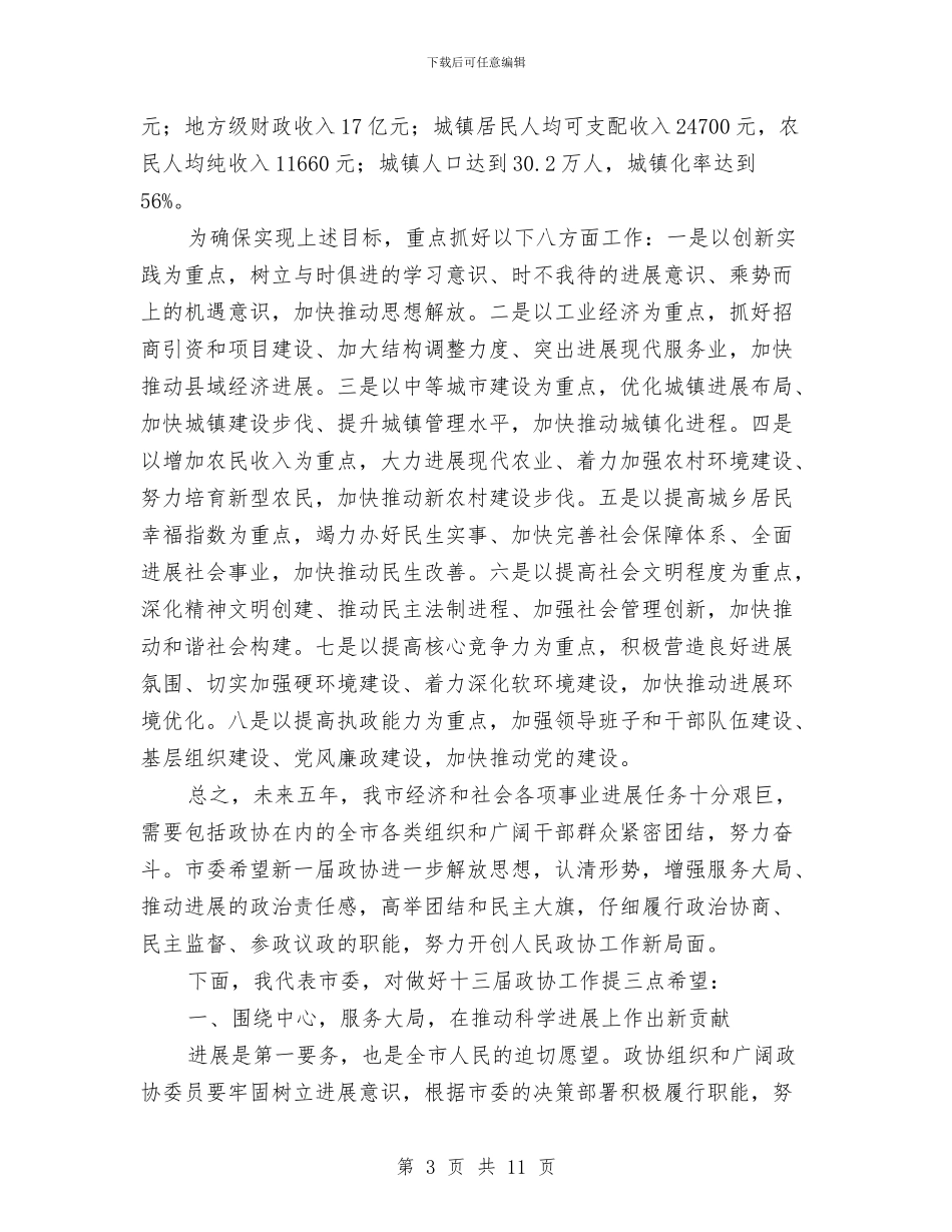 市长在政协开幕式讲话与市长在政协民主监督员交流会讲话汇编_第3页