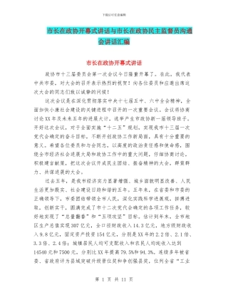 市长在政协开幕式讲话与市长在政协民主监督员交流会讲话汇编