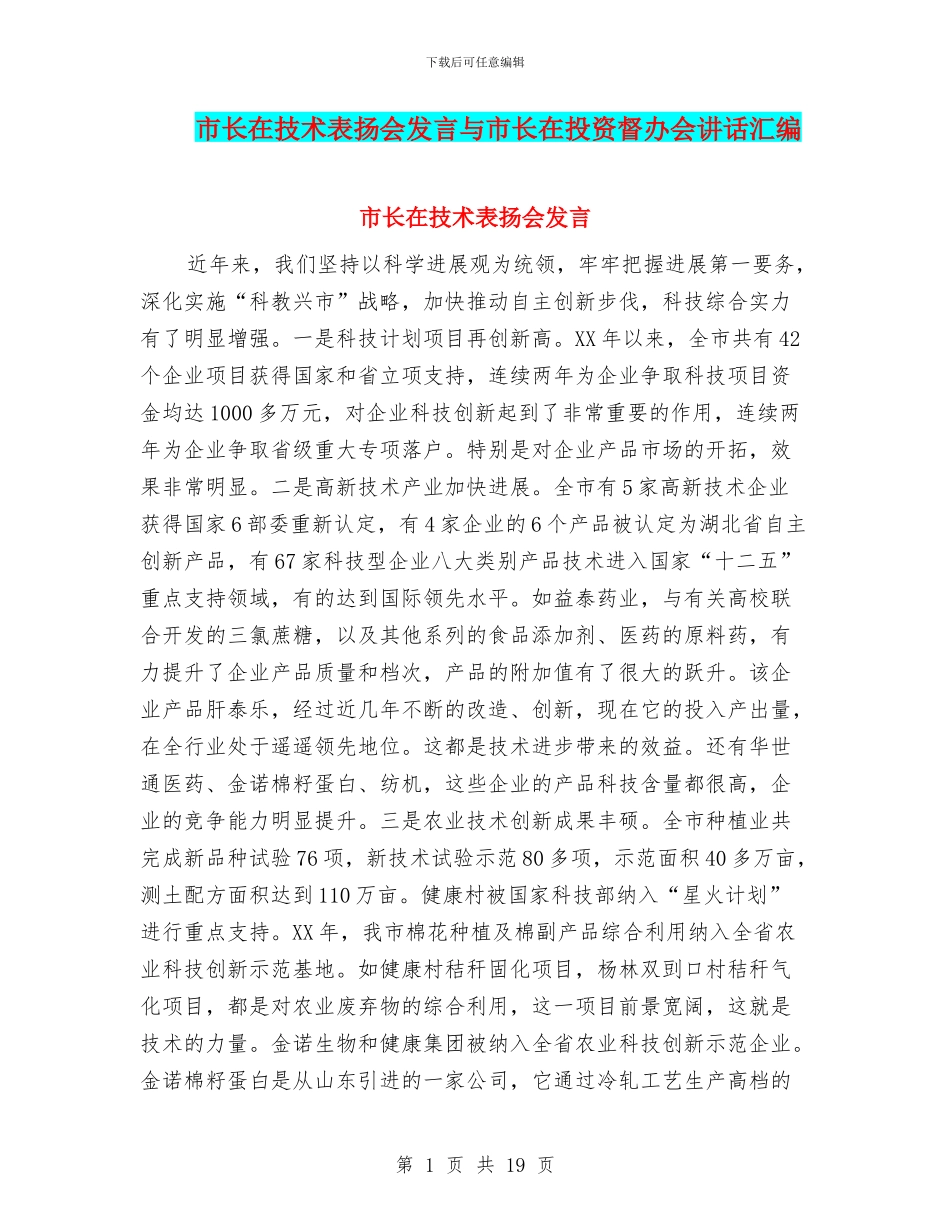 市长在技术表扬会发言与市长在投资督办会讲话汇编_第1页