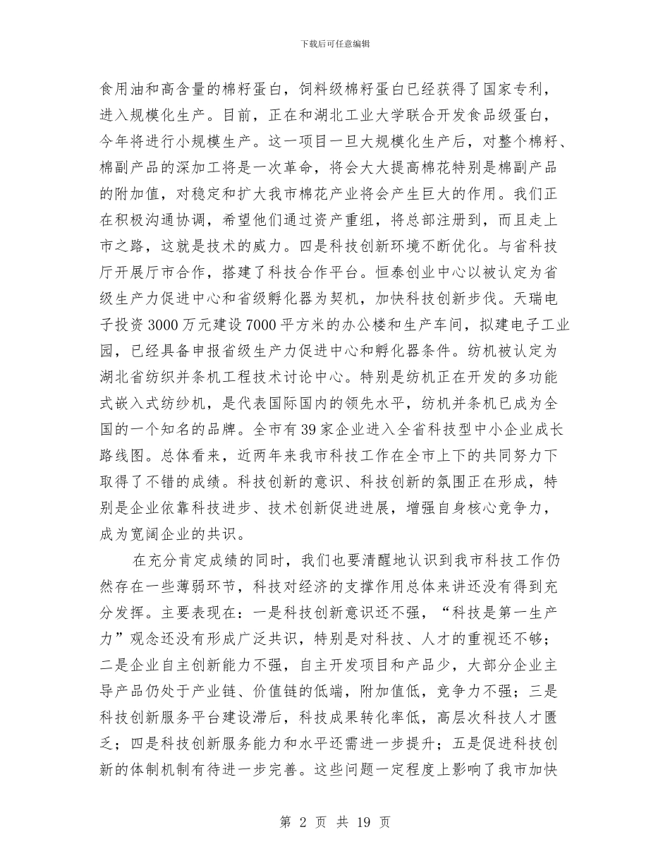 市长在技术表扬会发言与市长在投资督办会讲话汇编_第2页