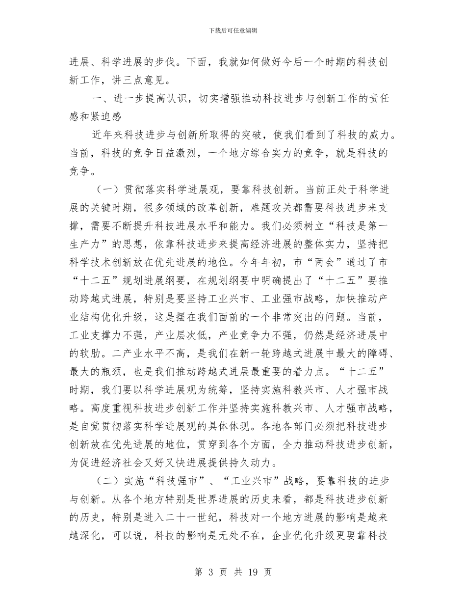 市长在技术表扬会发言与市长在投资督办会讲话汇编_第3页