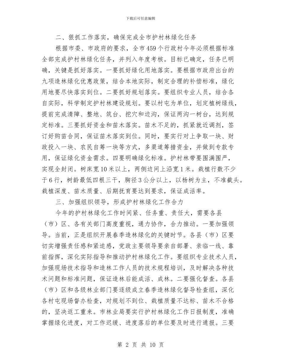 市长在护村密山工作会讲话与市长在招商引资及流通工作会的讲话汇编_第2页