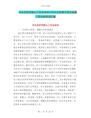 市长在护村密山工作会讲话与市长在招商引资及流通工作会的讲话汇编