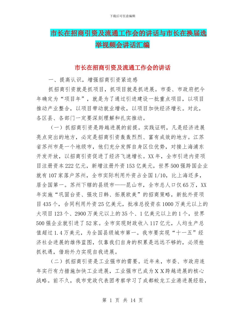 市长在招商引资及流通工作会的讲话与市长在换届选举视频会讲话汇编_第1页