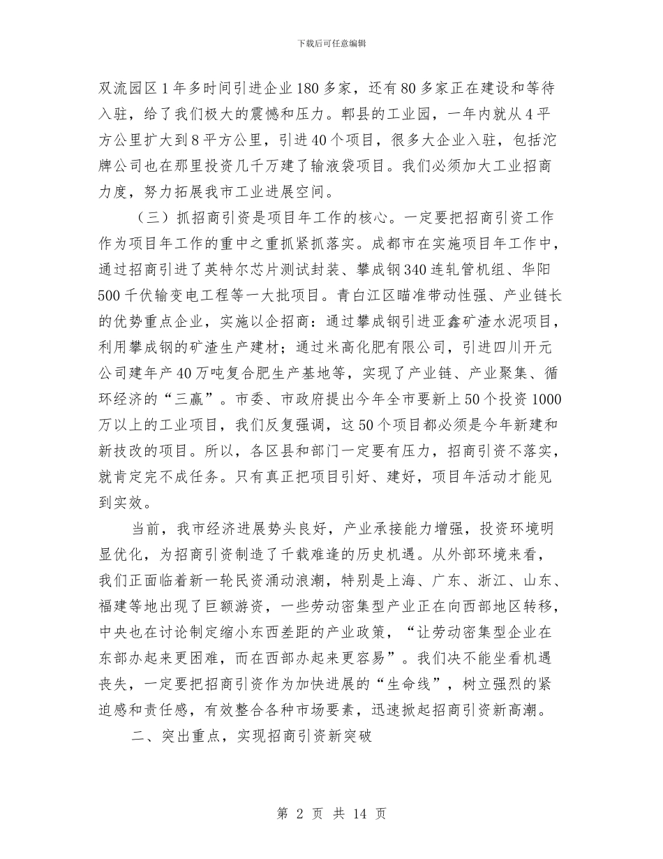 市长在招商引资及流通工作会的讲话与市长在换届选举视频会讲话汇编_第2页