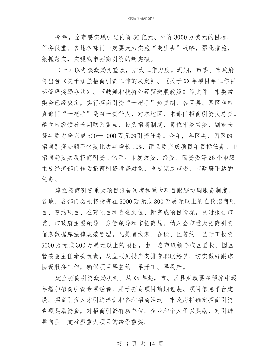 市长在招商引资及流通工作会的讲话与市长在换届选举视频会讲话汇编_第3页