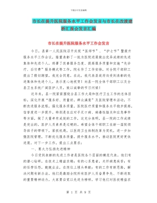 市长在提升医院服务水平工作会发言与市长在改渡建桥汇报会发言汇编