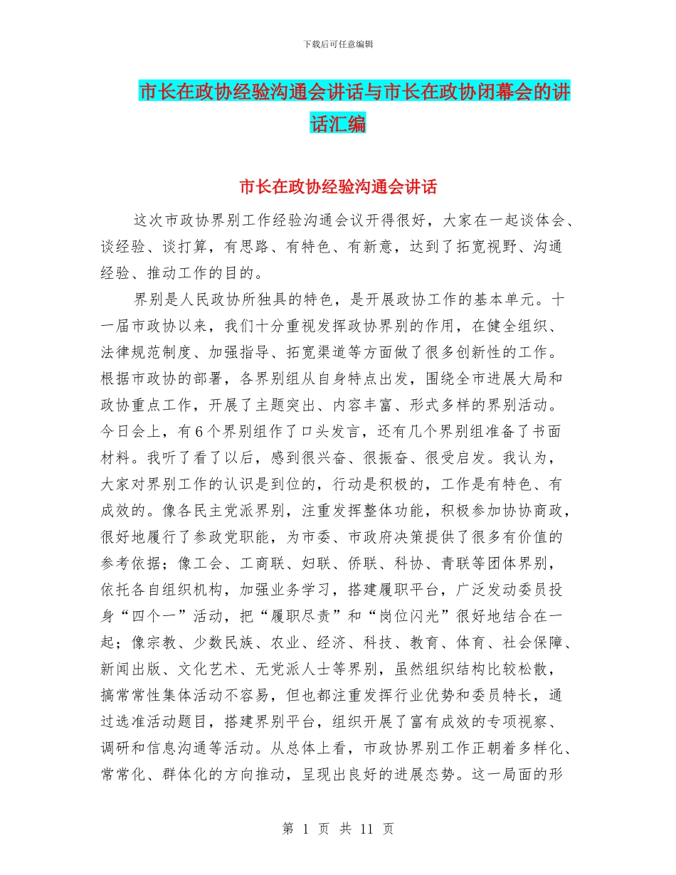 市长在政协经验交流会讲话与市长在政协闭幕会的讲话汇编_第1页