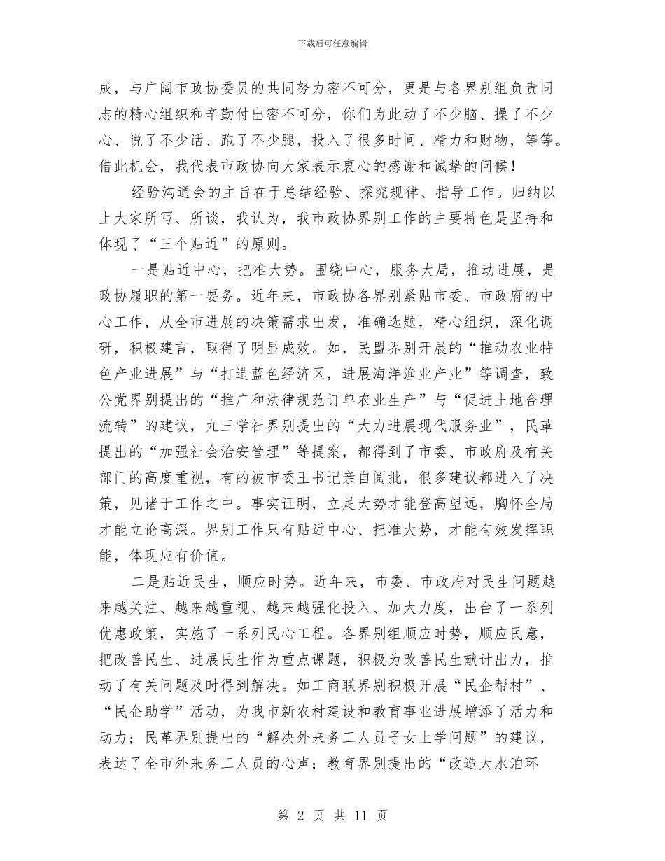 市长在政协经验交流会讲话与市长在政协闭幕会的讲话汇编_第2页